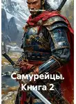 Виктор Новин - Самурейцы. Книга 2
