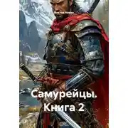 Постер книги Самурейцы. Книга 2