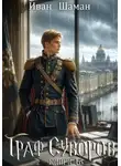 Иван Шаман - Граф Суворов. Книга 16