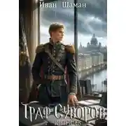 Постер книги Граф Суворов. Книга 16