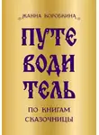 Жанна Коробкина - Путеводитель по книгам сказочницы