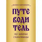 Постер книги Путеводитель по книгам сказочницы