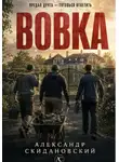 Александр Скидановский - Вовка