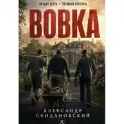 Постер книги Вовка