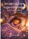 Валерий Расс - Лавандовые сны. Сказки, согретые маминой любовью