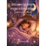 Постер книги Лавандовые сны. Сказки, согретые маминой любовью
