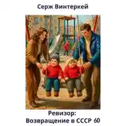 Постер книги Ревизор: возвращение в СССР 60