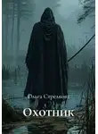 Ольга Стрелкова - Охотник
