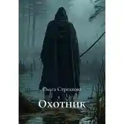 Постер книги Охотник