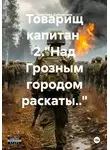 Аристарх Дуболомов - Товарищ капитан  2. "Над Грозным городом раскаты.."