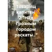 Постер книги Товарищ капитан 2. "Над Грозным городом раскаты.."