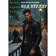 Постер книги Код Ктулху