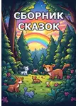 Eyforis Lurt - Сборник сказок
