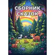 Постер книги Сборник сказок