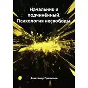 Постер книги Начальник и подчинённый. Психология несвободы.