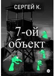 Сергей К. - 7-ой объект