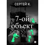 Постер книги 7-ой объект