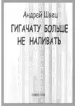 Андрей Швец - ГигаЧату больше не наливать