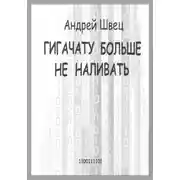Постер книги ГигаЧату больше не наливать
