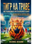 Феникс Фламм - Тигр на траве: метафизика футбольного шоу