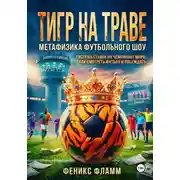 Постер книги Тигр на траве: метафизика футбольного шоу