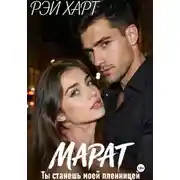 Постер книги Марат. Ты станешь моей пленницей