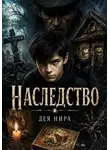 Дея Нира - Наследство