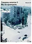Аристарх Дуболомов - Товарищ капитан 3.  Мы не проиграли!
