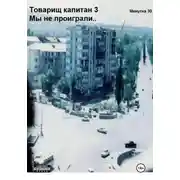 Постер книги Товарищ капитан 3. Мы не проиграли!