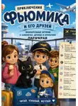 Лара Крав - Приключения  Фьюмика и его друзей