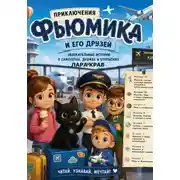 Постер книги Приключения Фьюмика и его друзей