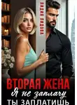 Лидия Лидова - Вторая жена. Я не заплачу. Ты заплатишь
