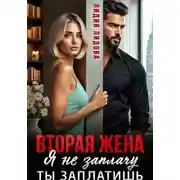 Постер книги Вторая жена. Я не заплачу. Ты заплатишь