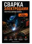 Дмитрий Подлужный - Сварка электродами. Инверторные сварочные аппараты. Часть 1. Основы