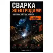 Постер книги Сварка электродами. Инверторные сварочные аппараты. Часть 1. Основы