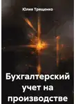 Юлия Трященко - Бухгалтерский учет на производстве