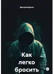Дмитрий Брилов - Как легко бросить пить