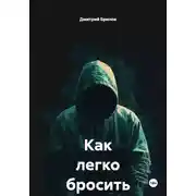 Постер книги Как легко бросить пить