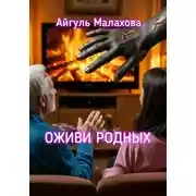 Постер книги Оживи родных