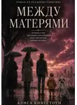 Алиса Кингстоун - Между матерями