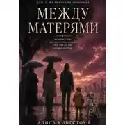 Постер книги Между матерями