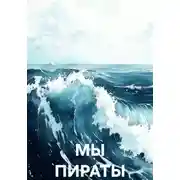 Постер книги Мы пираты