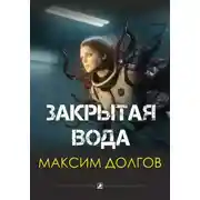 Постер книги Закрытая вода