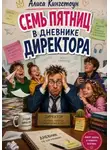 Алиса Кингстоун - Семь пятниц в дневнике директора