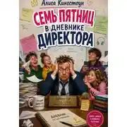 Постер книги Семь пятниц в дневнике директора