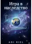 Adi Riel - Игра в наследство