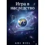 Постер книги Игра в наследство