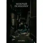 Постер книги Мокрый психолог