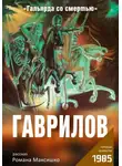 Роман Максишко - Гаврилов