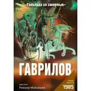 Постер книги Гаврилов